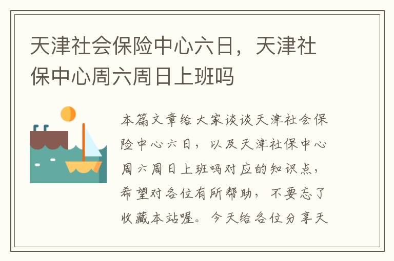 天津社会保险中心六日，天津社保中心周六周日上班吗