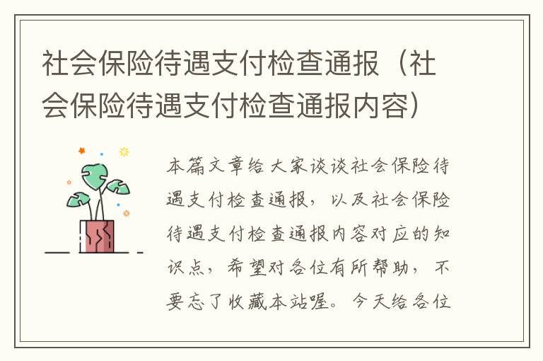 社会保险待遇支付检查通报（社会保险待遇支付检查通报内容）