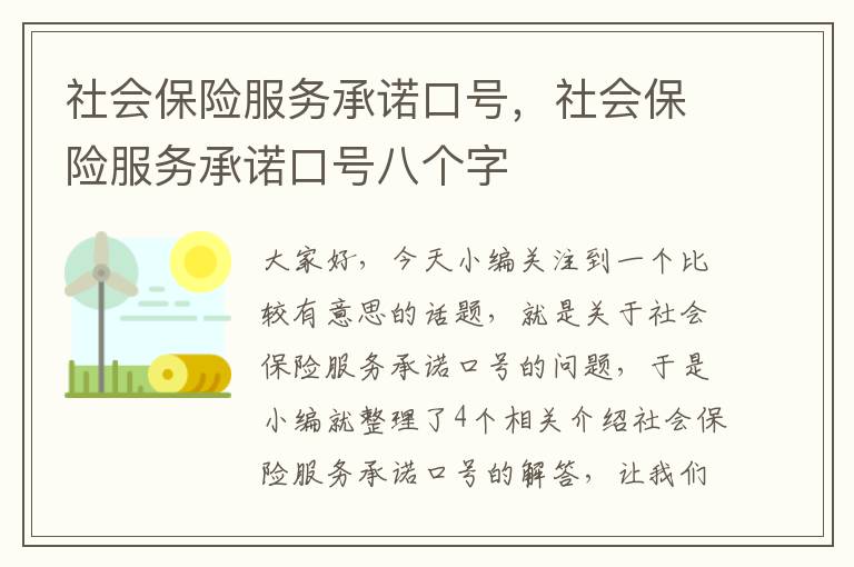 社会保险服务承诺口号，社会保险服务承诺口号八个字