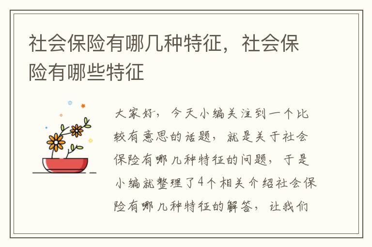 社会保险有哪几种特征，社会保险有哪些特征