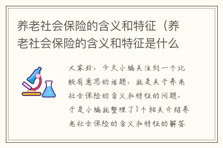 养老社会保险的含义和特征（养老社会保险的含义和特征是什么）