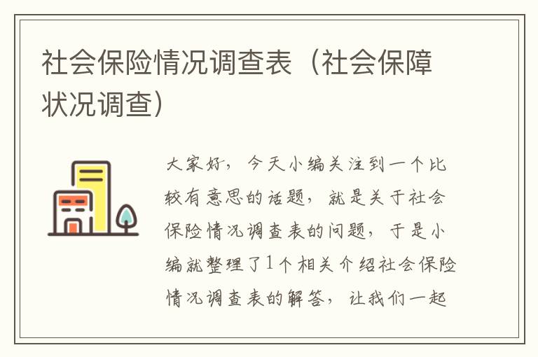 社会保险情况调查表（社会保障状况调查）