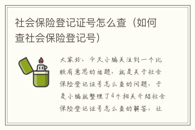 社会保险登记证号怎么查（如何查社会保险登记号）