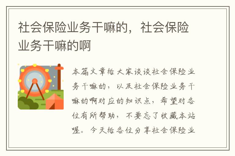 社会保险业务干嘛的，社会保险业务干嘛的啊