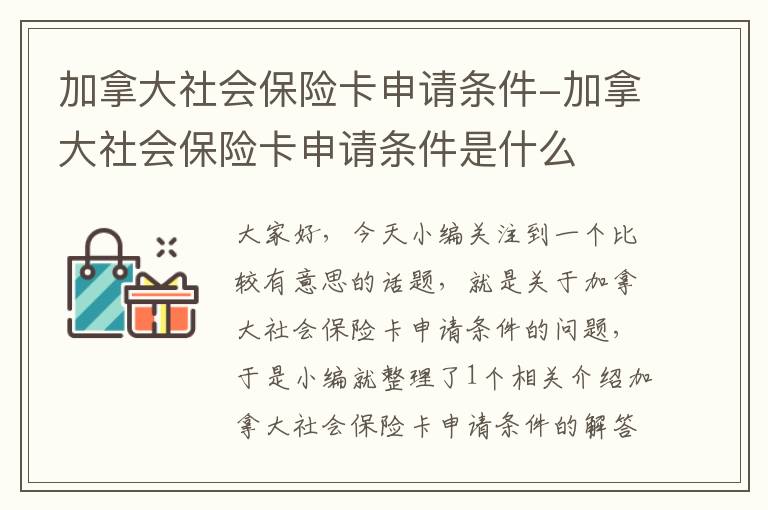 加拿大社会保险卡申请条件-加拿大社会保险卡申请条件是什么