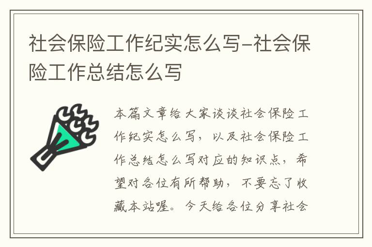 社会保险工作纪实怎么写-社会保险工作总结怎么写