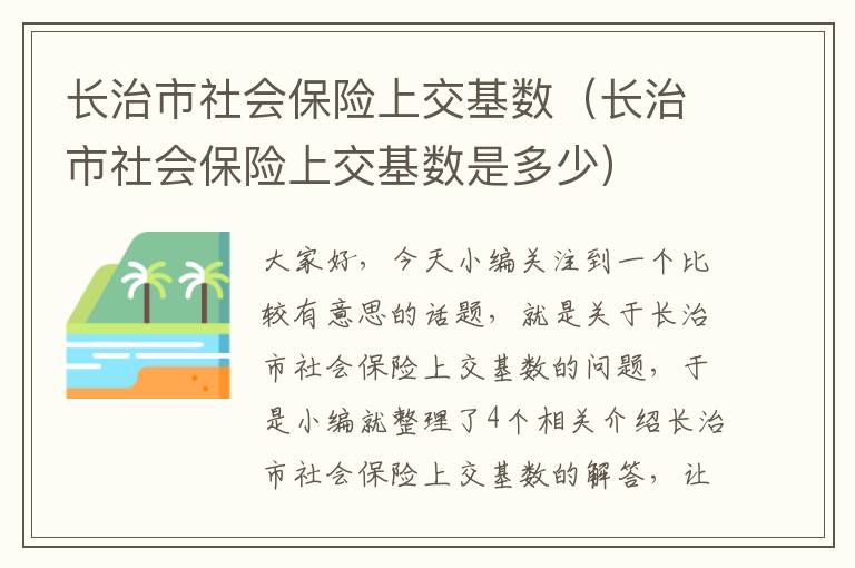 长治市社会保险上交基数（长治市社会保险上交基数是多少）