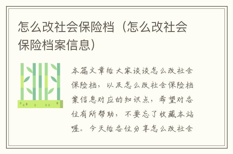 怎么改社会保险档（怎么改社会保险档案信息）