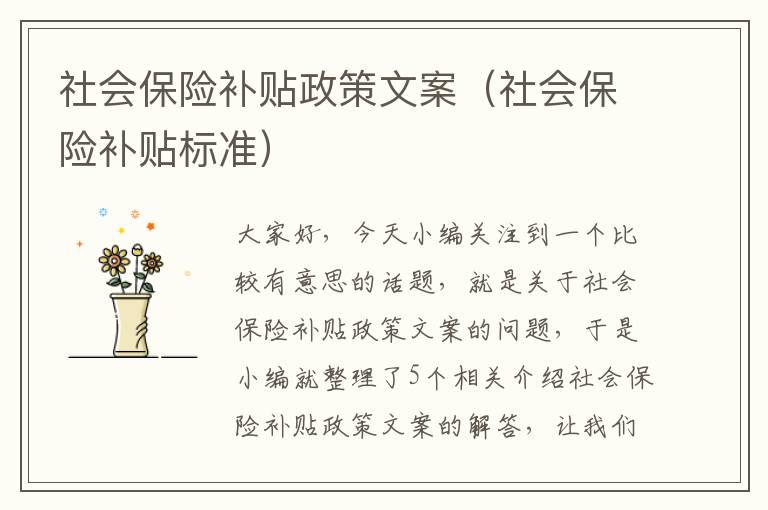 社会保险补贴政策文案（社会保险补贴标准）