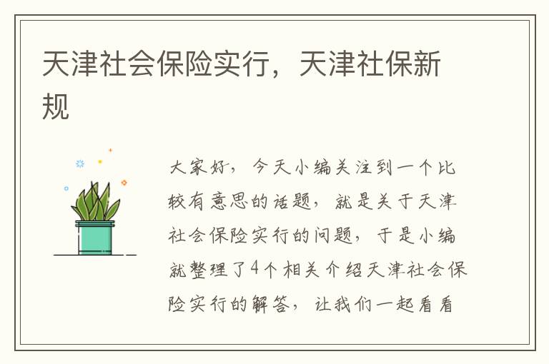 天津社会保险实行，天津社保新规