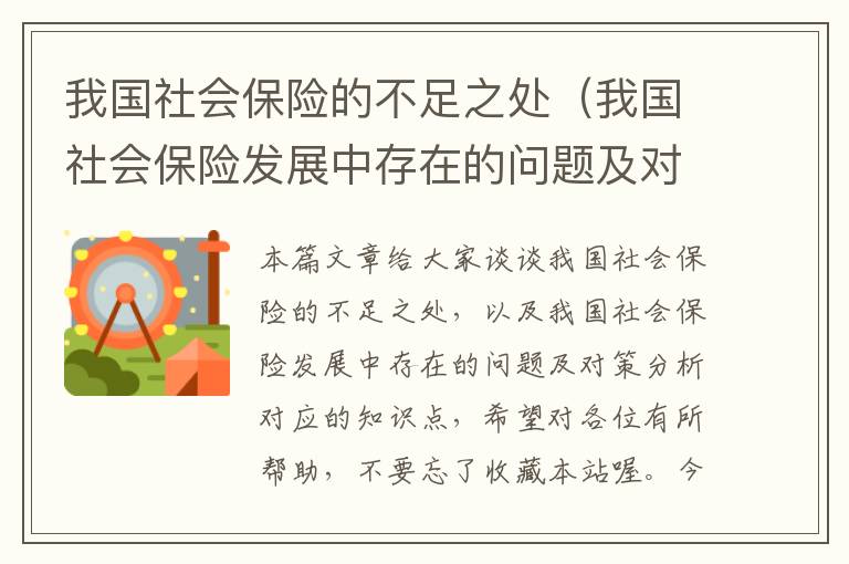 我国社会保险的不足之处（我国社会保险发展中存在的问题及对策分析）