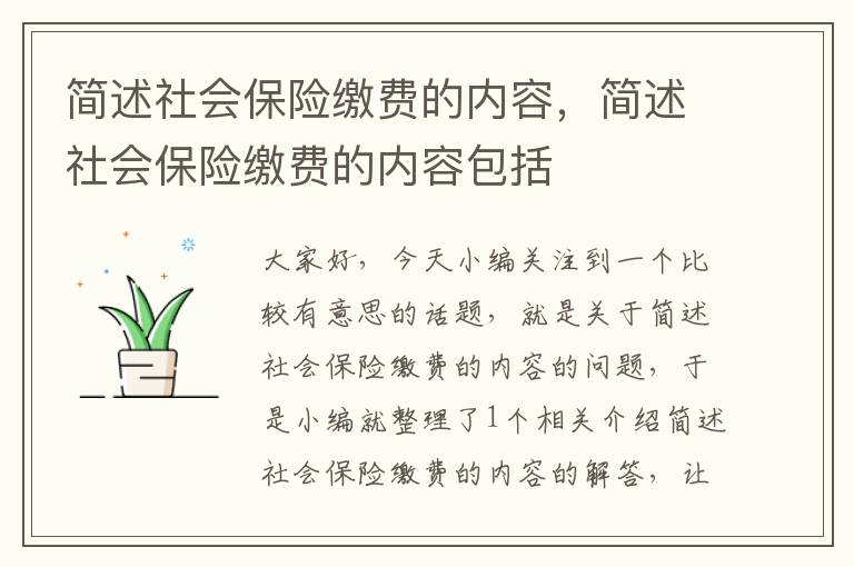 简述社会保险缴费的内容，简述社会保险缴费的内容包括