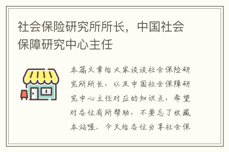 社会保险研究所所长，中国社会保障研究中心主任