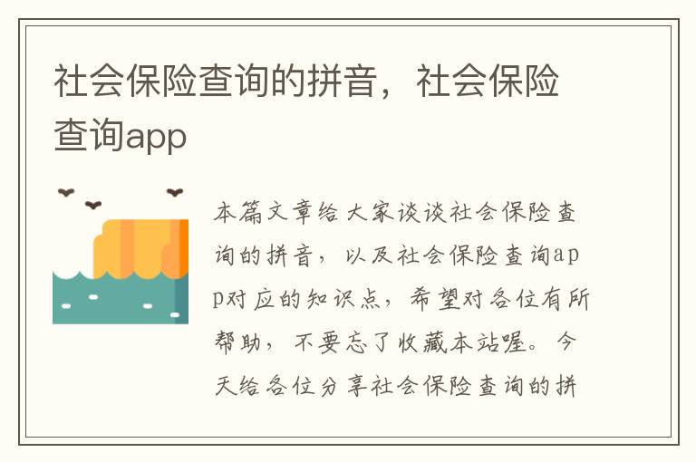 社会保险查询的拼音，社会保险查询app