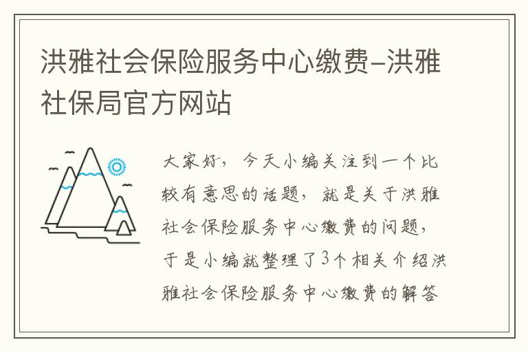 洪雅社会保险服务中心缴费-洪雅社保局官方网站