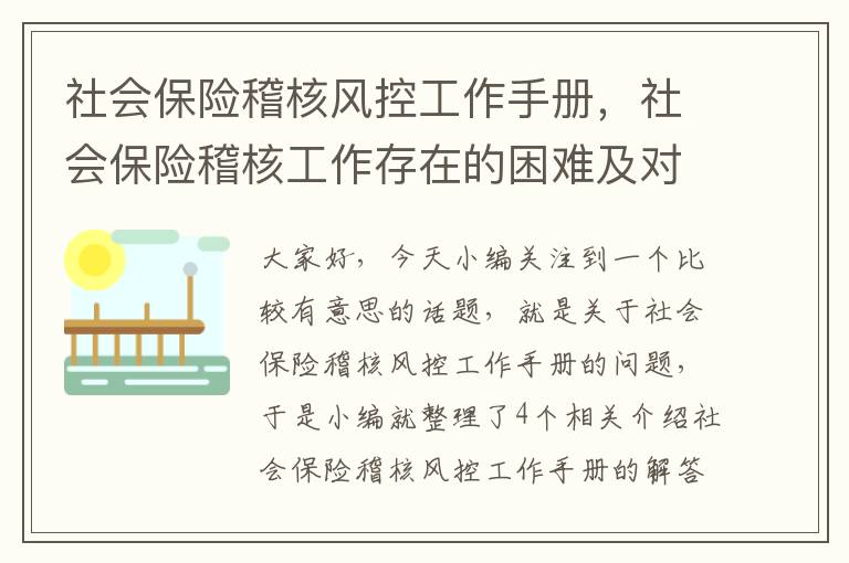 社会保险稽核风控工作手册，社会保险稽核工作存在的困难及对策