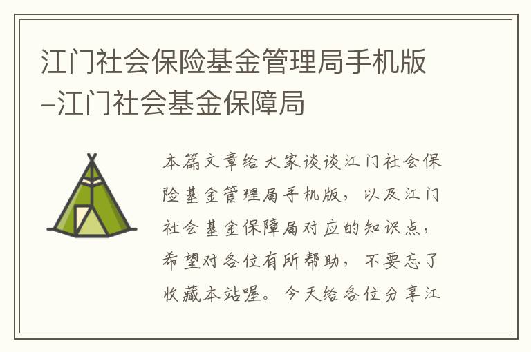 江门社会保险基金管理局手机版-江门社会基金保障局