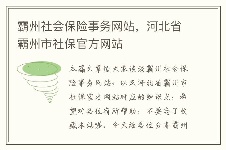 霸州社会保险事务网站，河北省霸州市社保官方网站