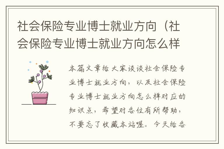 社会保险专业博士就业方向（社会保险专业博士就业方向怎么样）