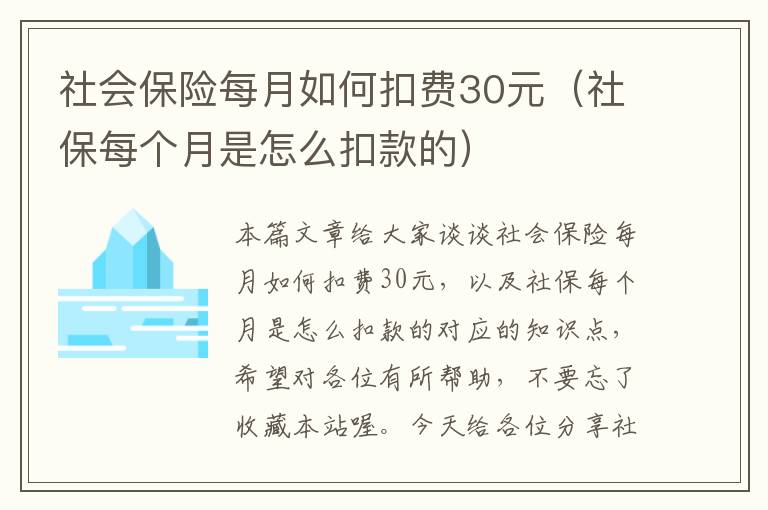 社会保险每月如何扣费30元（社保每个月是怎么扣款的）