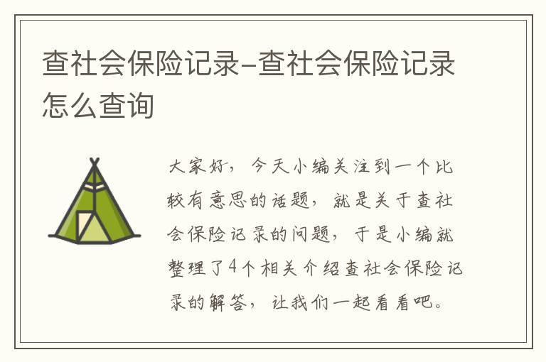 查社会保险记录-查社会保险记录怎么查询