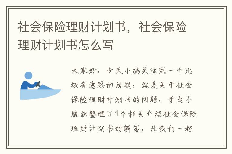 社会保险理财计划书，社会保险理财计划书怎么写