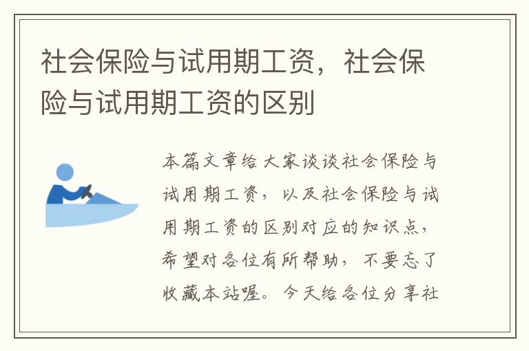 社会保险与试用期工资，社会保险与试用期工资的区别