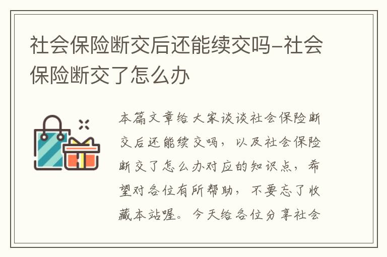 社会保险断交后还能续交吗-社会保险断交了怎么办