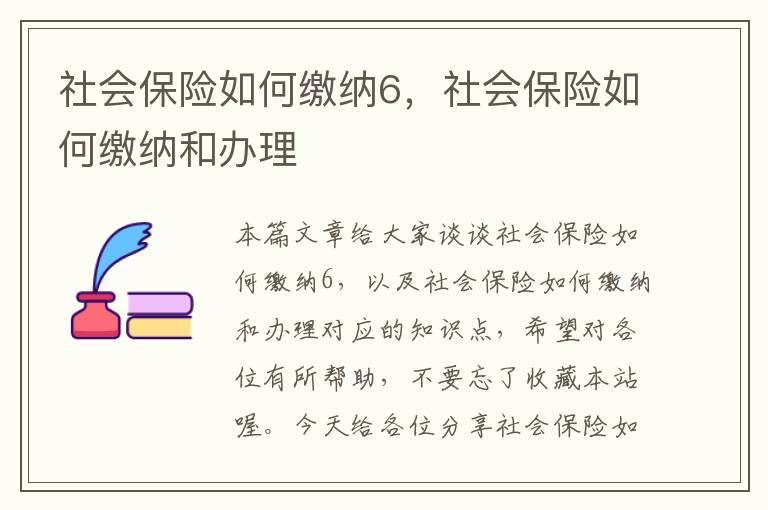 社会保险如何缴纳6，社会保险如何缴纳和办理