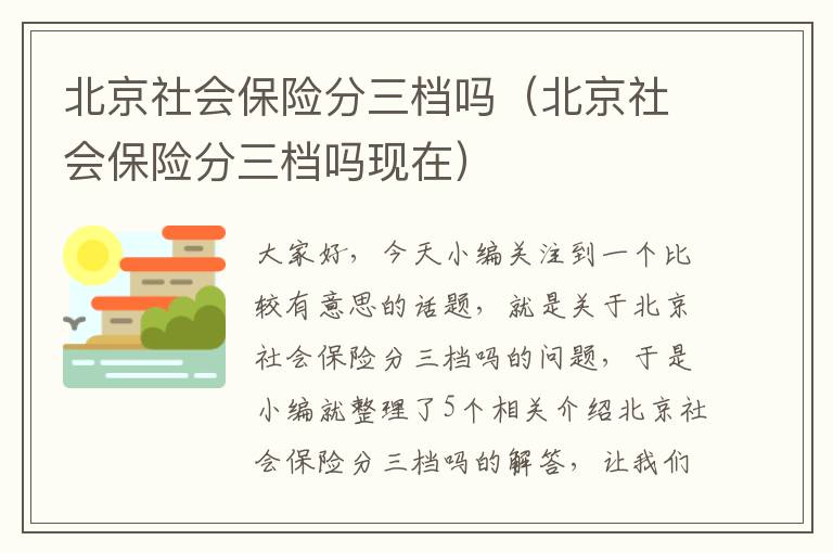 北京社会保险分三档吗（北京社会保险分三档吗现在）