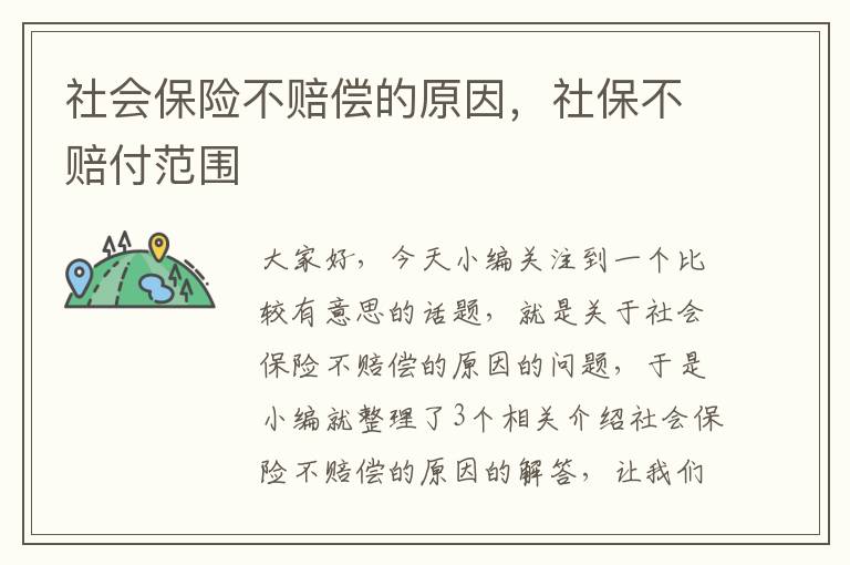 社会保险不赔偿的原因，社保不赔付范围