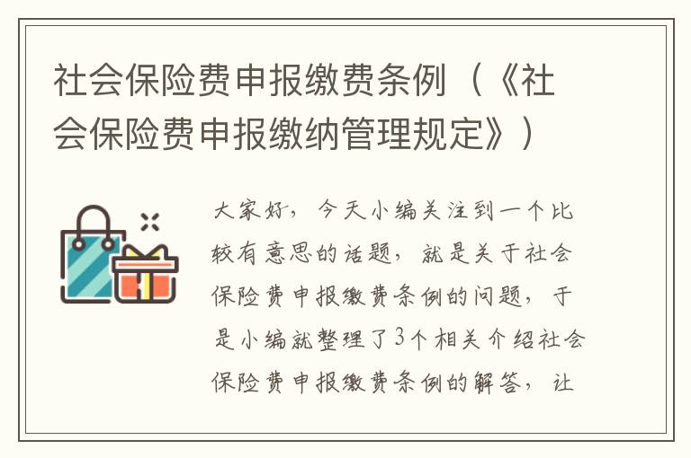 社会保险费申报缴费条例（《社会保险费申报缴纳管理规定》）