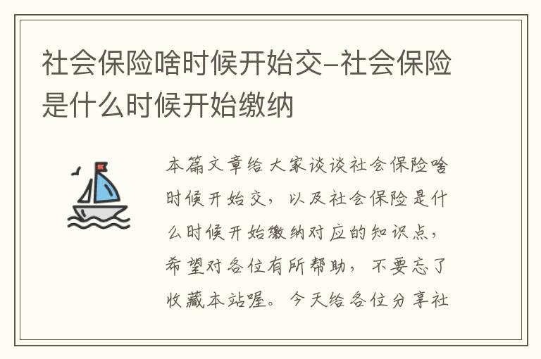 社会保险啥时候开始交-社会保险是什么时候开始缴纳