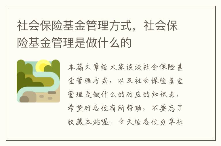 社会保险基金管理方式，社会保险基金管理是做什么的