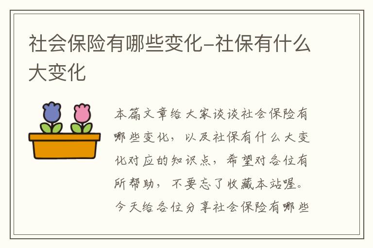 社会保险有哪些变化-社保有什么大变化