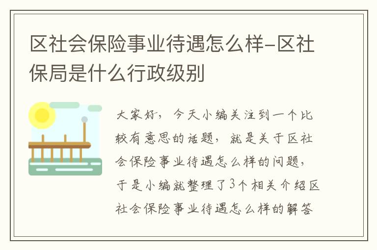 区社会保险事业待遇怎么样-区社保局是什么行政级别