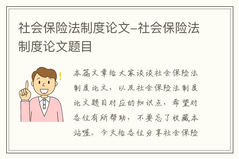 社会保险法制度论文-社会保险法制度论文题目