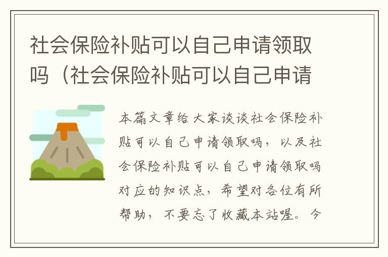 社会保险补贴可以自己申请领取吗（社会保险补贴可以自己申请领取吗）