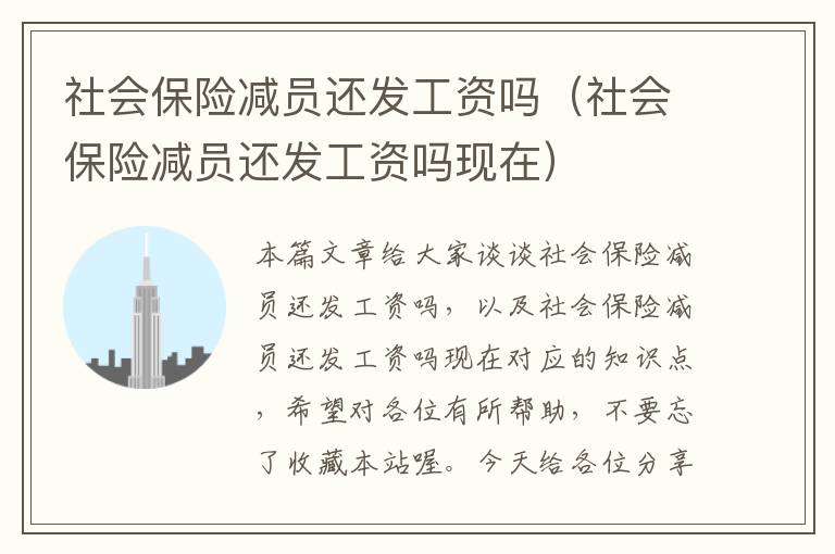 社会保险减员还发工资吗（社会保险减员还发工资吗现在）