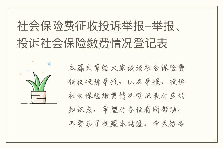 社会保险费征收投诉举报-举报、投诉社会保险缴费情况登记表