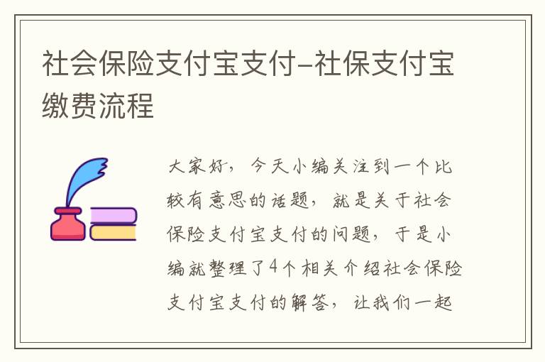 社会保险支付宝支付-社保支付宝缴费流程