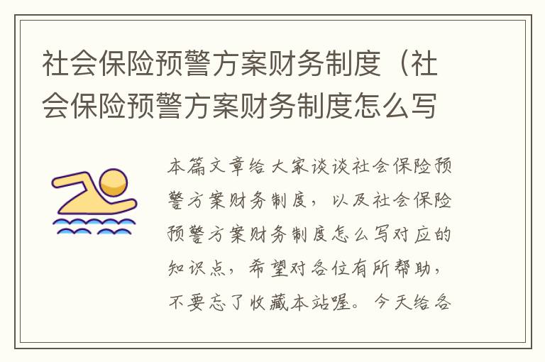 社会保险预警方案财务制度（社会保险预警方案财务制度怎么写）