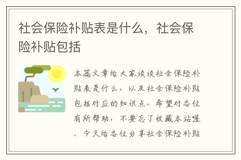 社会保险补贴表是什么，社会保险补贴包括