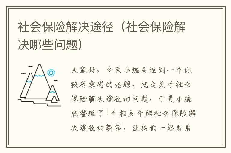 社会保险解决途径（社会保险解决哪些问题）