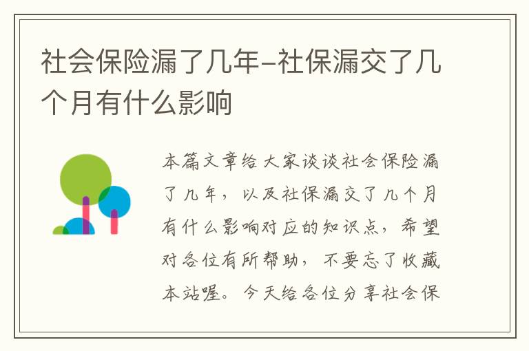 社会保险漏了几年-社保漏交了几个月有什么影响