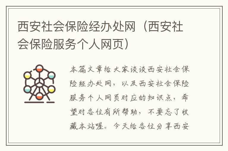 西安社会保险经办处网（西安社会保险服务个人网页）