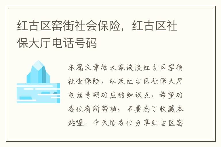 红古区窑街社会保险，红古区社保大厅电话号码