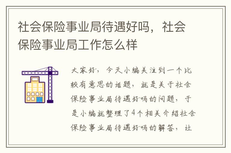 社会保险事业局待遇好吗，社会保险事业局工作怎么样