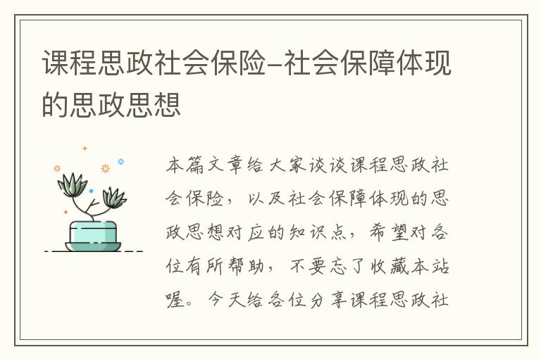 课程思政社会保险-社会保障体现的思政思想