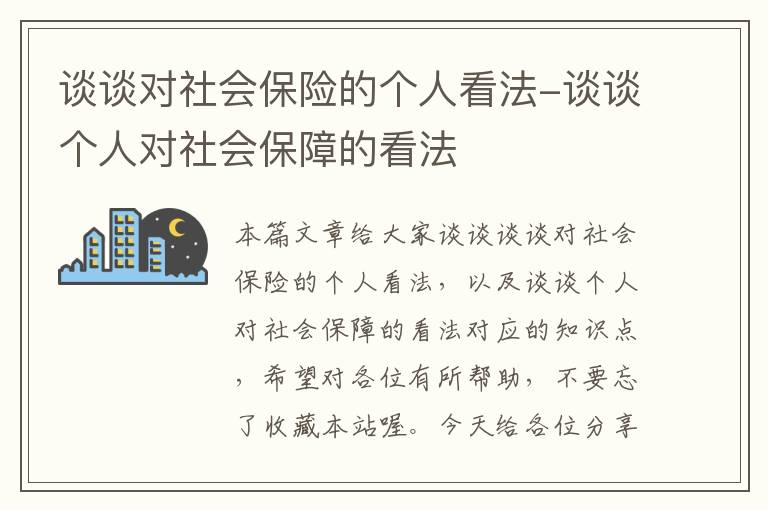 谈谈对社会保险的个人看法-谈谈个人对社会保障的看法